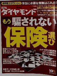 ダイヤモンド　もう騙されない保険　2013年3月9日