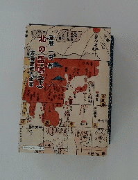 北の雷鳴　下