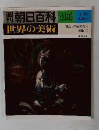 朝日百科 105 世界の美術