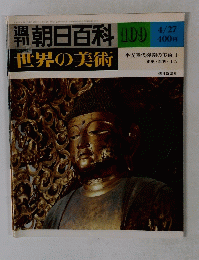朝日百科　世界の美術　１０９　