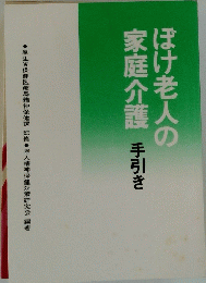 ぼけ老人の家庭介護　手引き