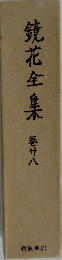 鏡花全集