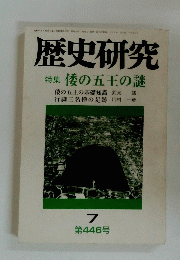 歴史研究 特集 7 第446号