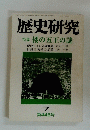 歴史研究 特集 7 第446号