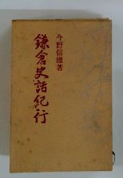 鎌倉史話犯行