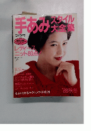 手あみスタイル大全集　1988秋冬