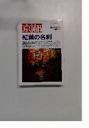 京都 紅葉の名刹　1999年11月号　580