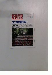 京都　文学散歩　１９９９年３月号　572