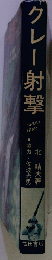 クレー射撃