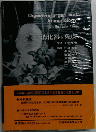 Digestive organ and Immunology 5 1990年7月