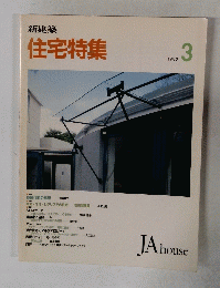新建築 住宅特集　１９９２年３月号