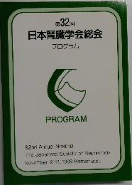 第32回 日本腎臓学会総会 プログラム