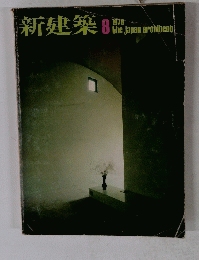 新建築 1978年8月号