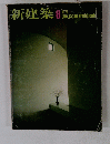 新建築 1978年8月号