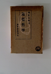 道徳哲学