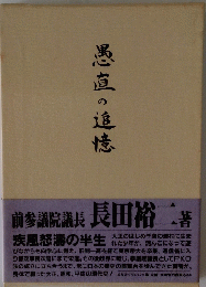 愚直の追憶