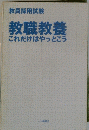 教職教養　これだけはやっとこう