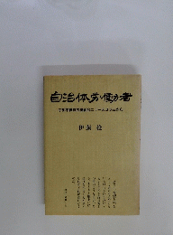 自治体労働者