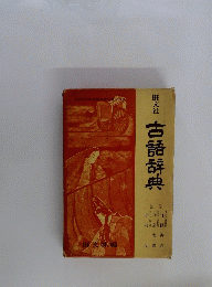 古語辞典