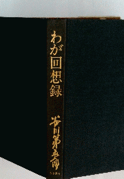 わが回想録