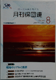 月刊保団連　1299　２０１９年８月号