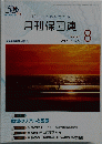月刊保団連　1299　２０１９年８月号