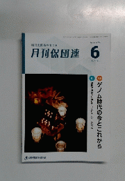 月刊保団連　1425　2024年6月号