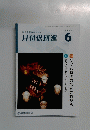 月刊保団連　1425　2024年6月号