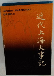 近代上海大事記