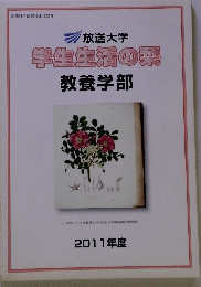 学生生活の菜　２０１１年