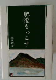 肥後もっこす