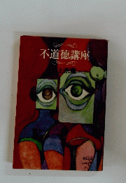 不道徳講座