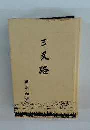 三叉路