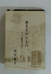書きためたもの