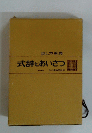 式辞とあいさつ
