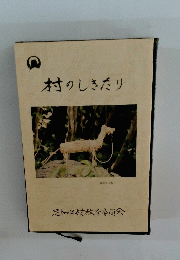 村のしきたり