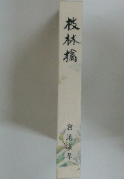 枝林檎