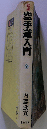 絵説　空手道入門　全