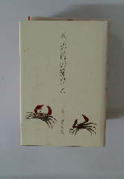 神の前の罪びと