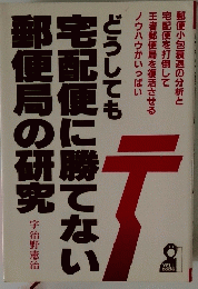 どうしても 宅配便に勝てない 郵便局の研究