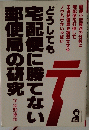 どうしても 宅配便に勝てない 郵便局の研究