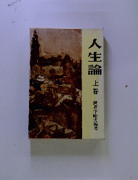 人生論 上