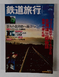 鉄道旅行　２００９年　Vol.02