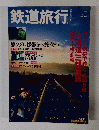 鉄道旅行　２００９年　Vol.02