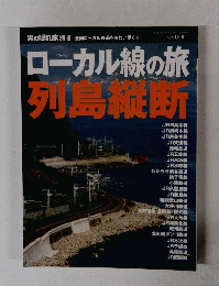 ローカル線の旅列島縦断