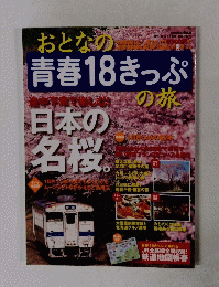 おとなの青春18きっぷの旅