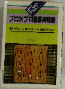 プロ対プロ置碁実戦議　上