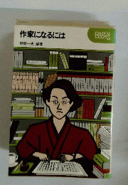 作家になるには