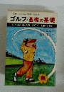 ゴルフ・基礎の基礎