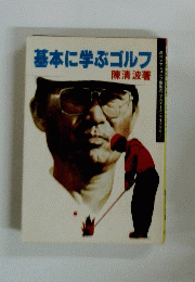 基本に学ぶゴルフ